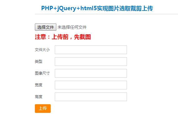 PHP图片选取裁剪上传(兼容手机上传)