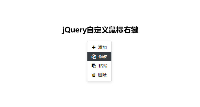 jQuery鼠标右键菜单选择代码