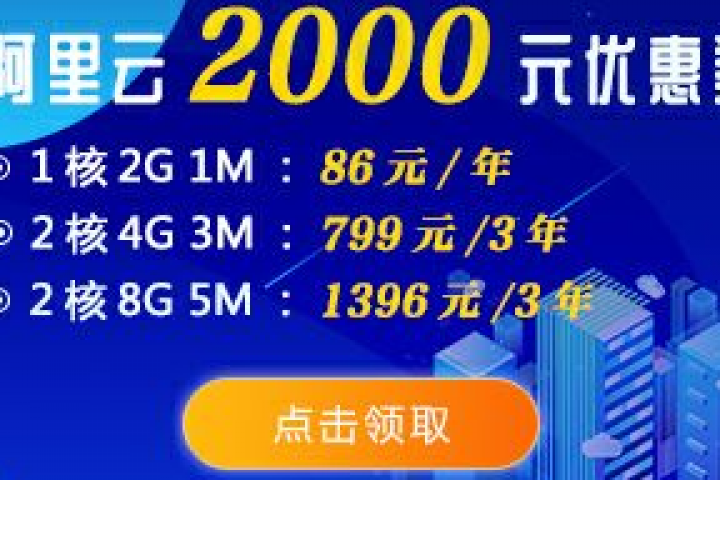 阿里云新用户建站，如何享受九大优惠