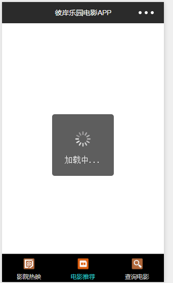 微信小程序开发-3【页面加载数据时,显示加载中。。。】