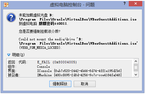 virtualbox安装增强功能时【未能加载虚拟光盘】
