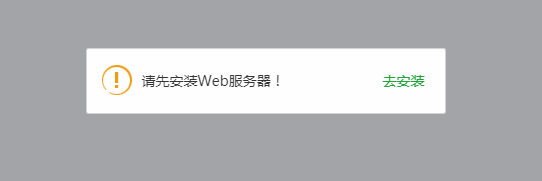 解决Linux 宝塔装完了提示“请先安装Web服务器！”