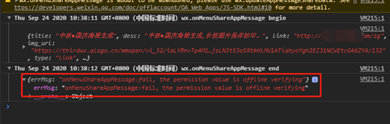 解决微信公众号分享给好友，朋友圈报错errMsg: "onMenuShareAppMessage:fail, the permission value is offline verifying"